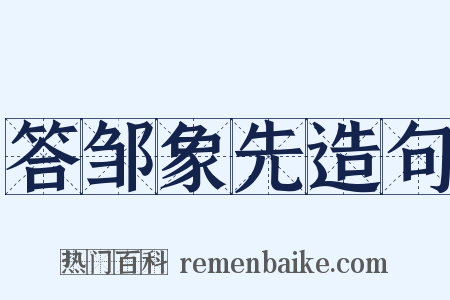 答邹象先造句是什么意思的图片